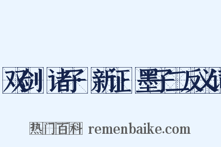 双剑誃诸子·新证·墨子二反义词是什么意思的图片
